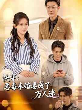 快穿：恶毒未婚妻成了万人迷
