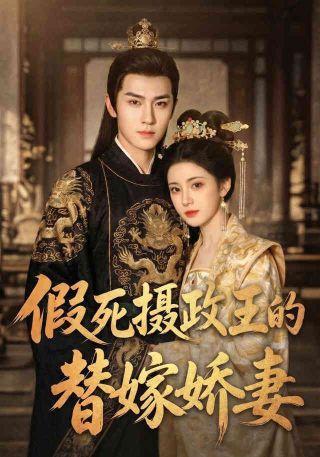 假死摄政王的替嫁娇妻