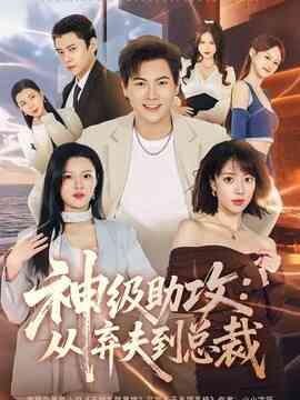 神级助攻：从弃夫到总裁