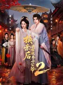 换亲后，我嫁纨绔小公爷2
