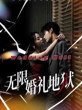 无限：婚礼地狱