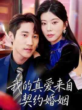 我的真爱来自契约婚姻