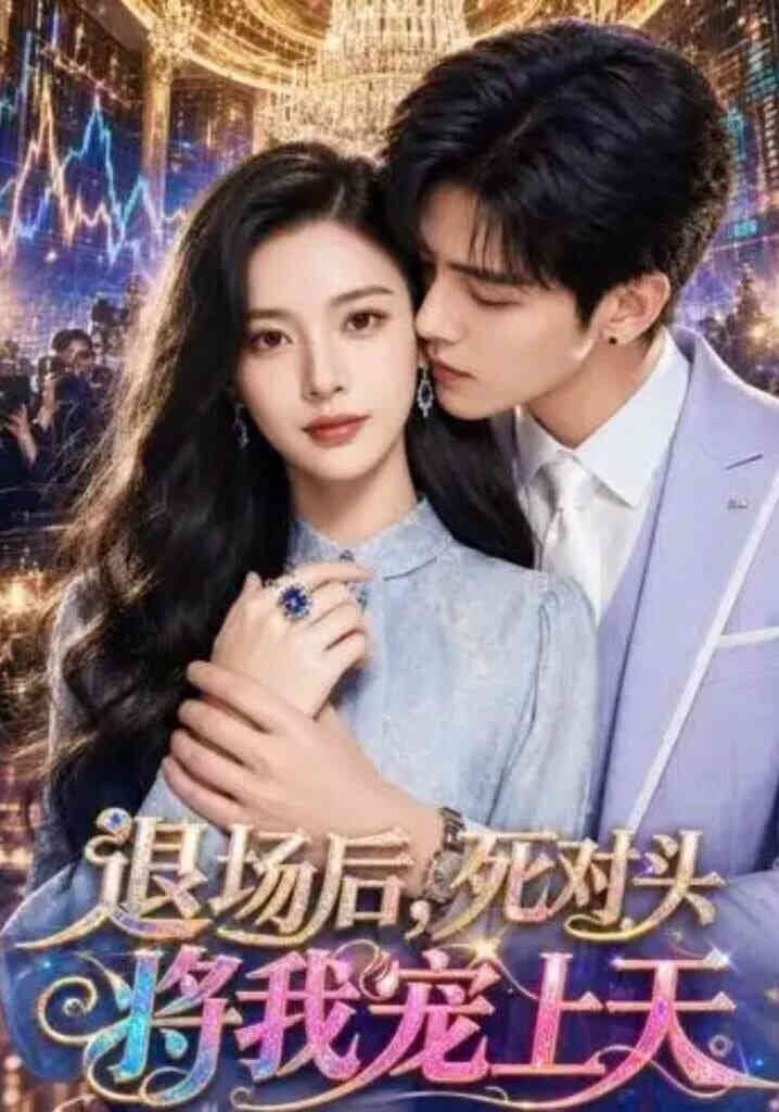 退场后，死对头将我宠上天