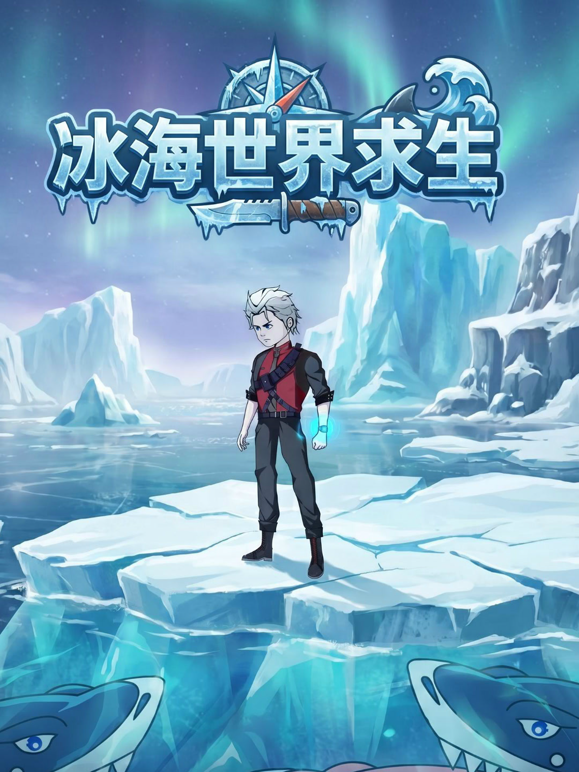 冰海世界求生
