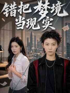错把梦境当现实