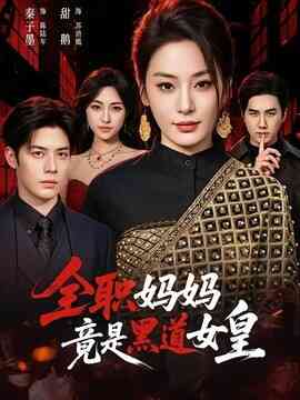 全职妈妈竟是黑道女皇