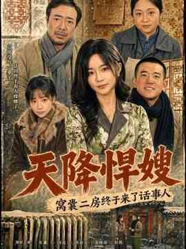 天降悍嫂，窝囊二房终于来了话事人