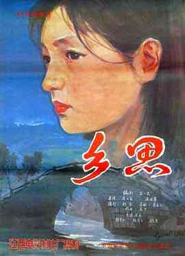乡思