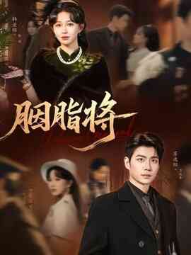 胭脂将