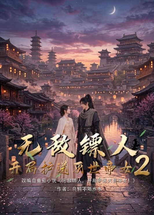 护镖人之无敌镖人，开局护送灭世女帝第二季