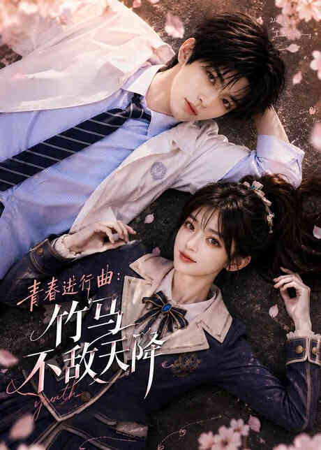 青春进行曲竹马不敌天降