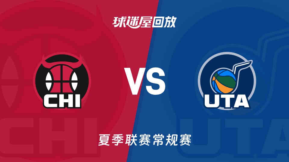【回放】NBA夏季联赛 公牛VS爵士
