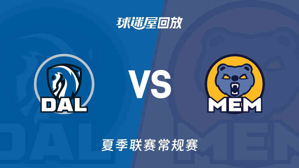 【回放】NBA夏季联赛 独行侠VS灰熊