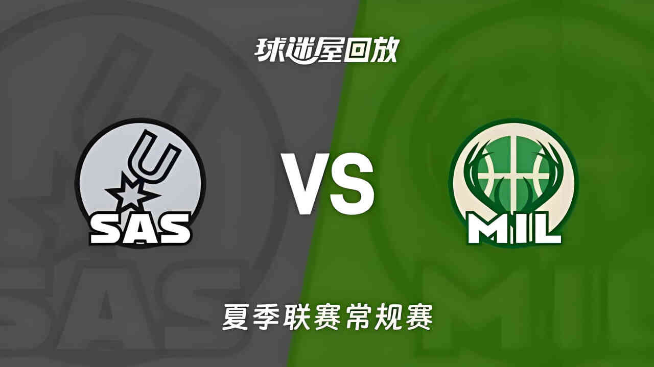 【回放】NBA夏季联赛 马刺VS雄鹿