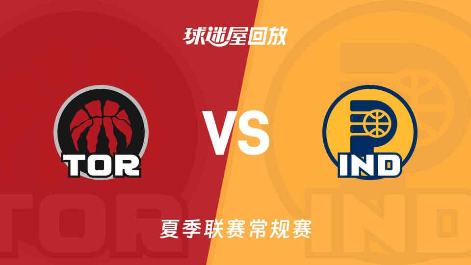 【回放】NBA夏季联赛 猛龙VS步行者
