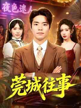 莞城往事