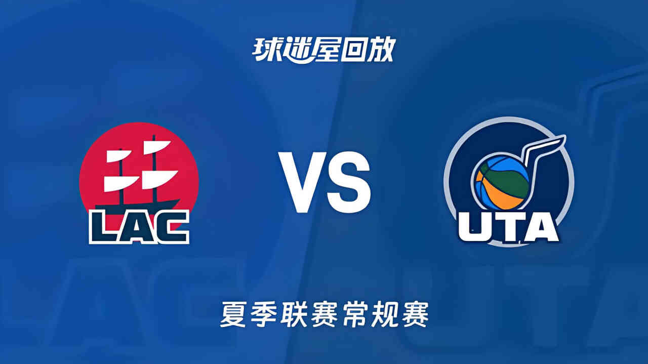 【回放】NBA夏季联赛 快船VS爵士