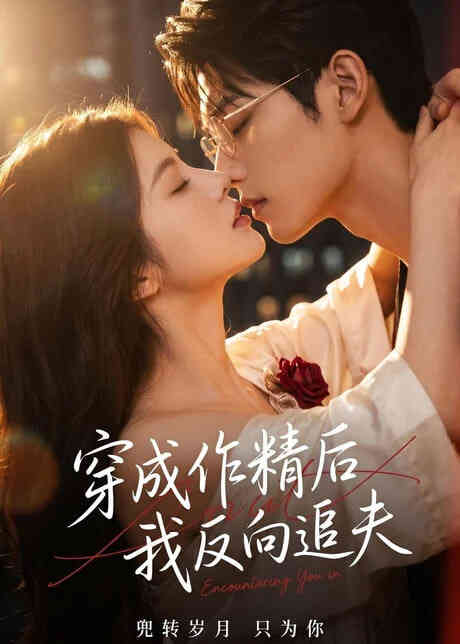 穿成作精后，我反向追夫