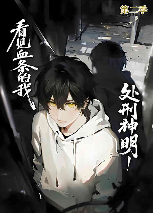 看见血条的我.处刑神明!第二季