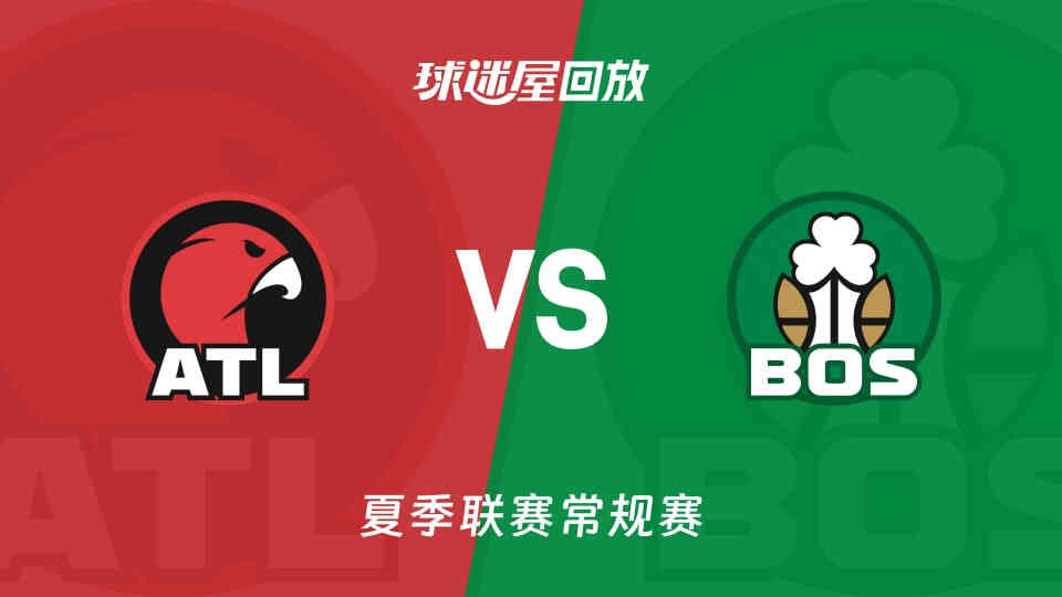 【回放】NBA夏季联赛 老鹰VS凯尔特人
