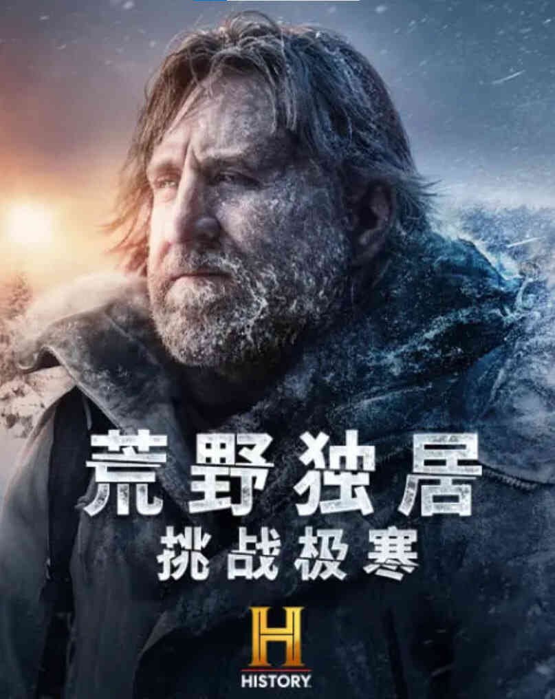 荒野独居：挑战极寒