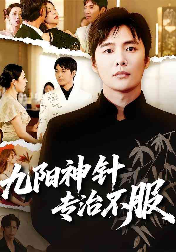 九阳神针，专治不服