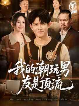我的潮玩男友是顶流