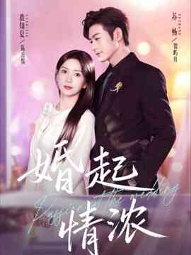 婚起情浓