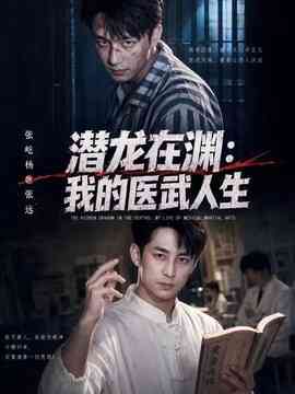 潜龙在渊：我的医武人生