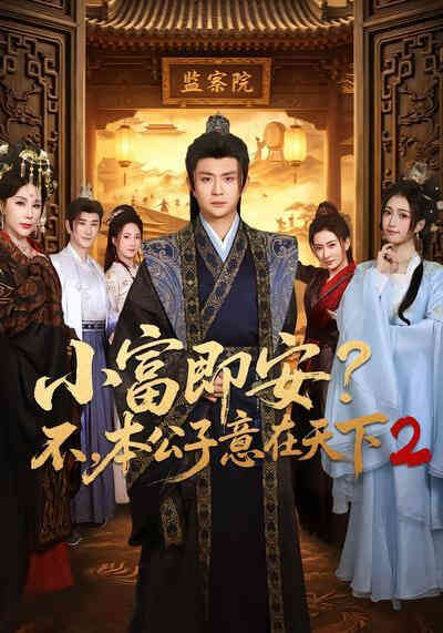 小富即安？不，本公子意在天下 2