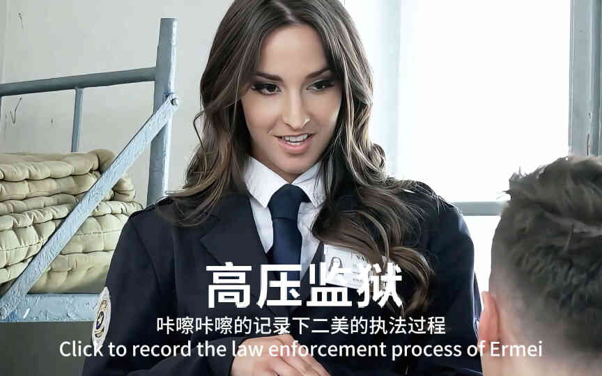 高压监狱