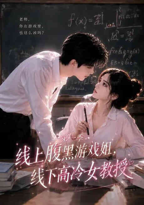 线上腹黑游戏姐，线下高冷女教授