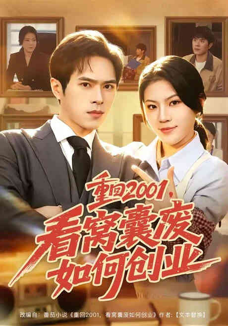 重回 2001，看窝囊废如何创业