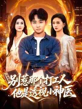 别惹那个打工人，他是透视小神医