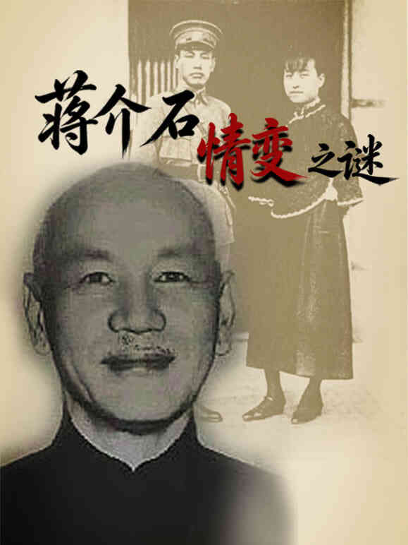 蒋介石情变之谜