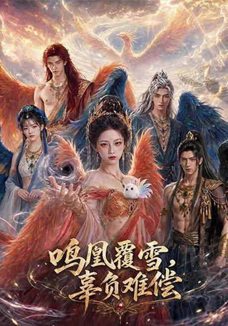 鸣凰覆雪，辜负难偿