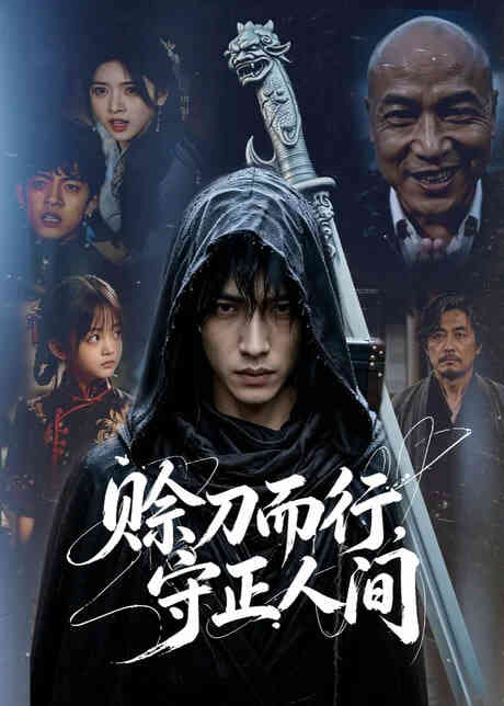 赊刀而行，守正人间