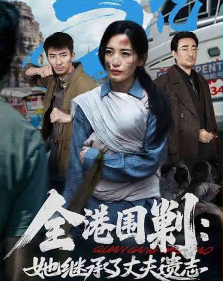 全港围剿:她继承了丈夫遗志
