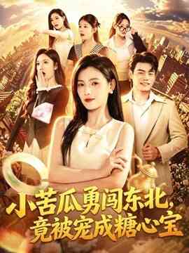 小苦瓜勇闯东北，竟被宠成糖心宝