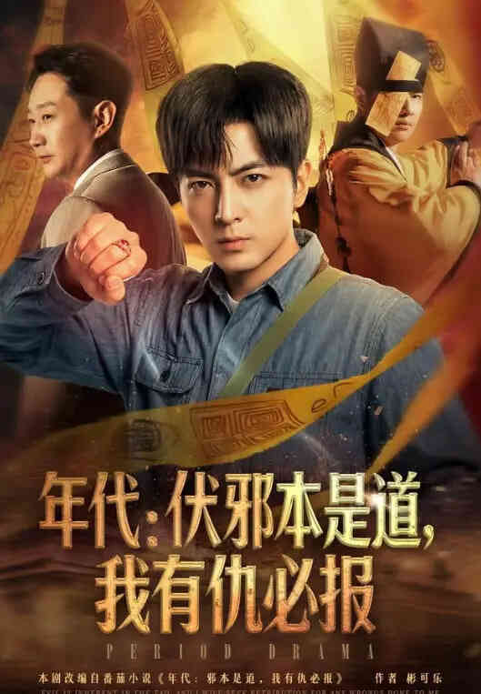 年代:伏邪本是道，我有仇必报
