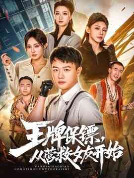 王牌保镖，从营救女友开始