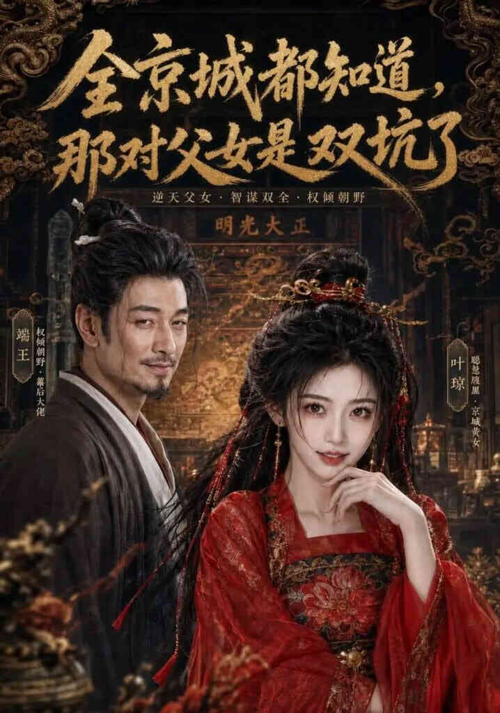 全京城都知道，那对父女是双坑了