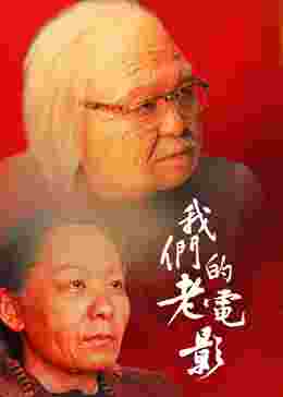 我们的老电影