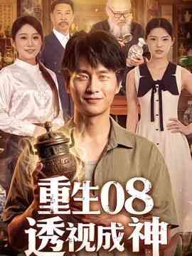 重生08透视成神