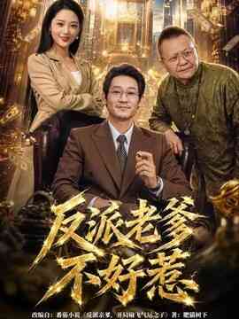 反派老爹不好惹